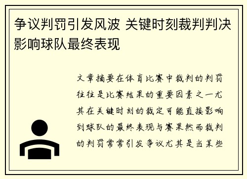 争议判罚引发风波 关键时刻裁判判决影响球队最终表现