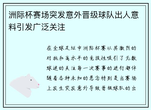 洲际杯赛场突发意外晋级球队出人意料引发广泛关注