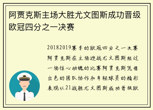 阿贾克斯主场大胜尤文图斯成功晋级欧冠四分之一决赛