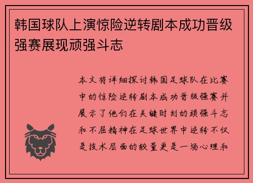 韩国球队上演惊险逆转剧本成功晋级强赛展现顽强斗志