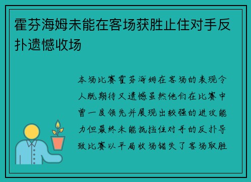 霍芬海姆未能在客场获胜止住对手反扑遗憾收场