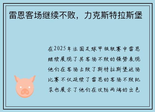 雷恩客场继续不败，力克斯特拉斯堡