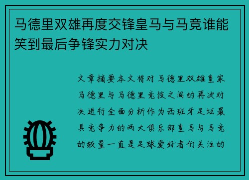 马德里双雄再度交锋皇马与马竞谁能笑到最后争锋实力对决