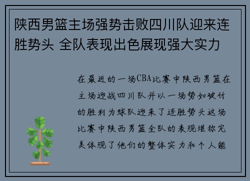 陕西男篮主场强势击败四川队迎来连胜势头 全队表现出色展现强大实力
