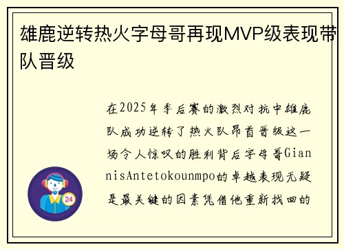 雄鹿逆转热火字母哥再现MVP级表现带队晋级