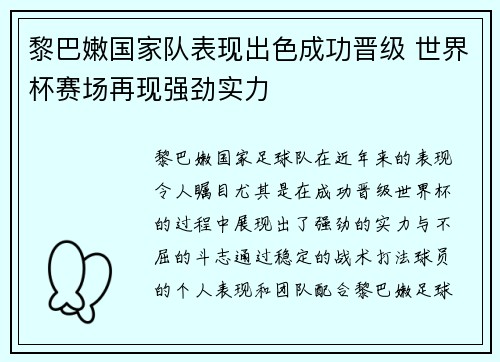 黎巴嫩国家队表现出色成功晋级 世界杯赛场再现强劲实力