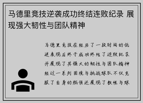 马德里竞技逆袭成功终结连败纪录 展现强大韧性与团队精神