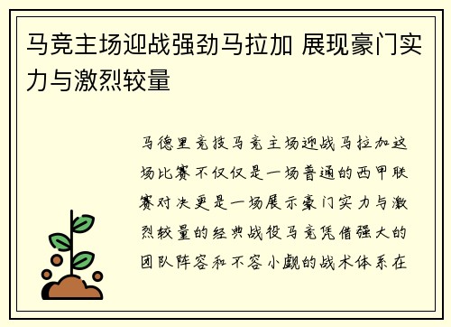马竞主场迎战强劲马拉加 展现豪门实力与激烈较量