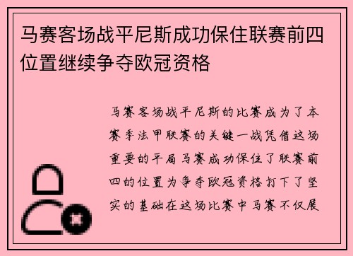 马赛客场战平尼斯成功保住联赛前四位置继续争夺欧冠资格
