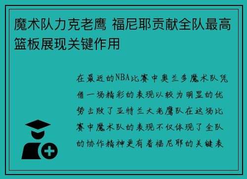 魔术队力克老鹰 福尼耶贡献全队最高篮板展现关键作用