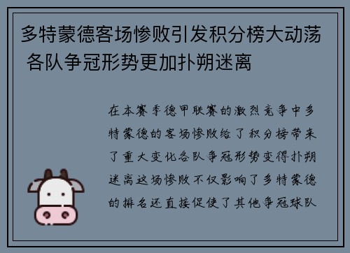 多特蒙德客场惨败引发积分榜大动荡 各队争冠形势更加扑朔迷离