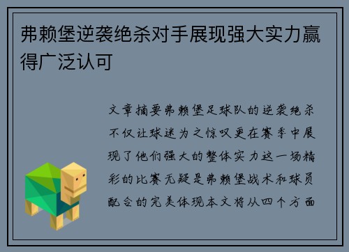 弗赖堡逆袭绝杀对手展现强大实力赢得广泛认可
