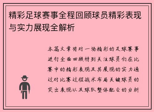 精彩足球赛事全程回顾球员精彩表现与实力展现全解析