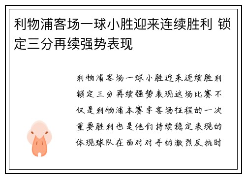利物浦客场一球小胜迎来连续胜利 锁定三分再续强势表现