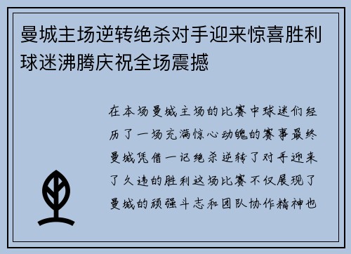 曼城主场逆转绝杀对手迎来惊喜胜利球迷沸腾庆祝全场震撼