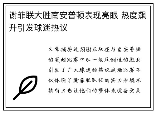 谢菲联大胜南安普顿表现亮眼 热度飙升引发球迷热议