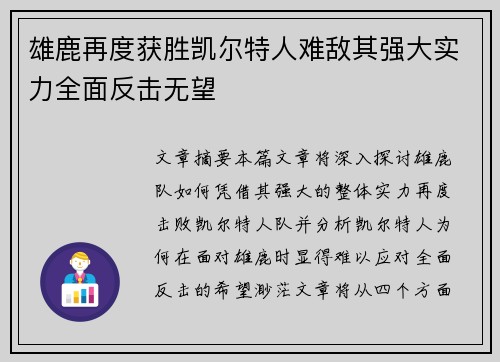 雄鹿再度获胜凯尔特人难敌其强大实力全面反击无望