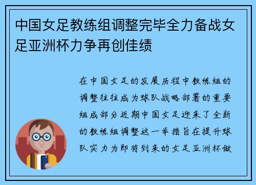 中国女足教练组调整完毕全力备战女足亚洲杯力争再创佳绩