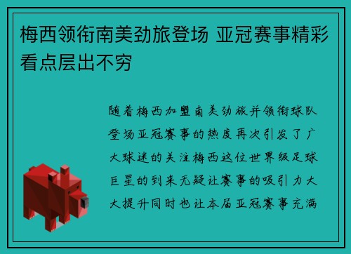 梅西领衔南美劲旅登场 亚冠赛事精彩看点层出不穷