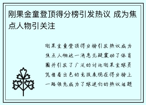 刚果金童登顶得分榜引发热议 成为焦点人物引关注