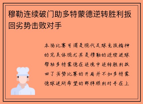 穆勒连续破门助多特蒙德逆转胜利扳回劣势击败对手