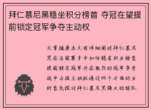 拜仁慕尼黑稳坐积分榜首 夺冠在望提前锁定冠军争夺主动权