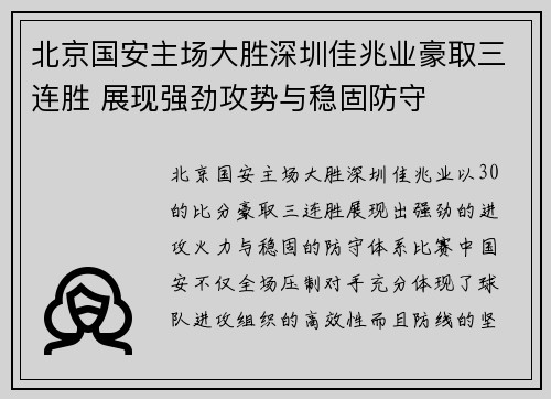 北京国安主场大胜深圳佳兆业豪取三连胜 展现强劲攻势与稳固防守