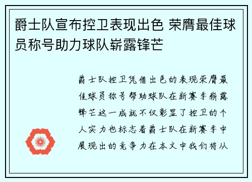 爵士队宣布控卫表现出色 荣膺最佳球员称号助力球队崭露锋芒