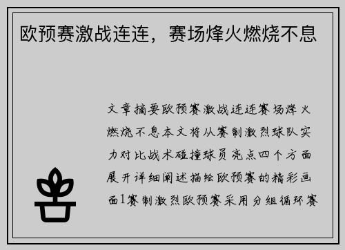 欧预赛激战连连，赛场烽火燃烧不息