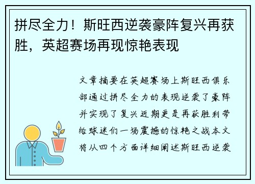拼尽全力！斯旺西逆袭豪阵复兴再获胜，英超赛场再现惊艳表现