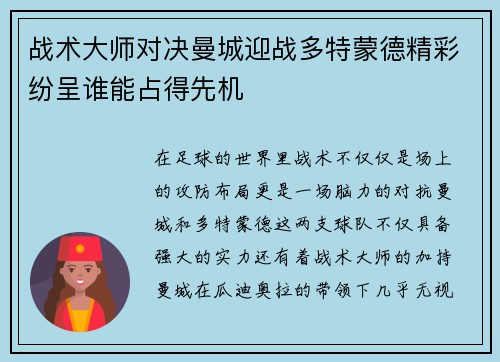 战术大师对决曼城迎战多特蒙德精彩纷呈谁能占得先机