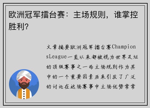 欧洲冠军擂台赛：主场规则，谁掌控胜利？