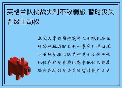 英格兰队挑战失利不敌弱旅 暂时丧失晋级主动权