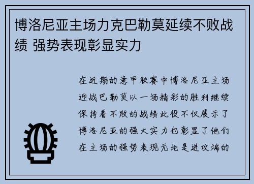 博洛尼亚主场力克巴勒莫延续不败战绩 强势表现彰显实力
