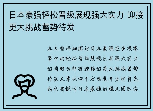 日本豪强轻松晋级展现强大实力 迎接更大挑战蓄势待发