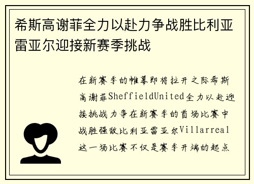 希斯高谢菲全力以赴力争战胜比利亚雷亚尔迎接新赛季挑战