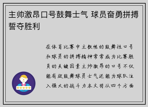 主帅激昂口号鼓舞士气 球员奋勇拼搏誓夺胜利