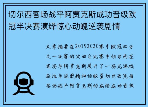 切尔西客场战平阿贾克斯成功晋级欧冠半决赛演绎惊心动魄逆袭剧情