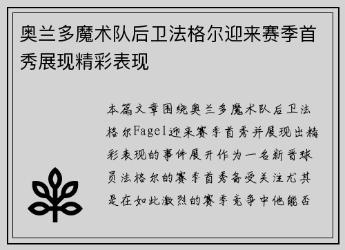 奥兰多魔术队后卫法格尔迎来赛季首秀展现精彩表现