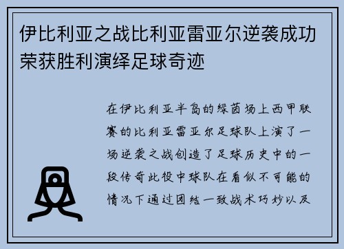 伊比利亚之战比利亚雷亚尔逆袭成功荣获胜利演绎足球奇迹