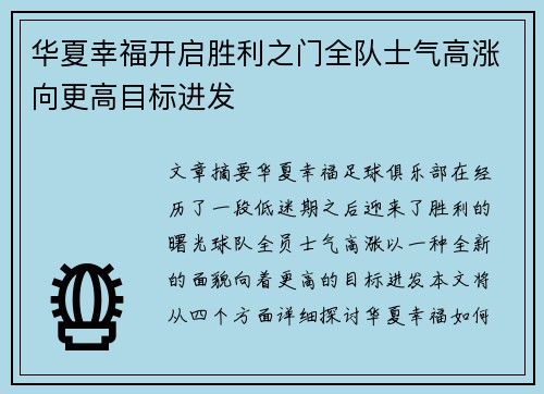华夏幸福开启胜利之门全队士气高涨向更高目标进发