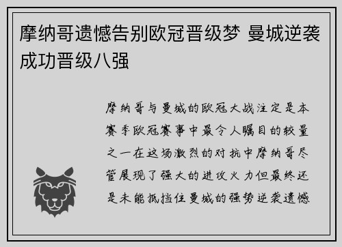 摩纳哥遗憾告别欧冠晋级梦 曼城逆袭成功晋级八强