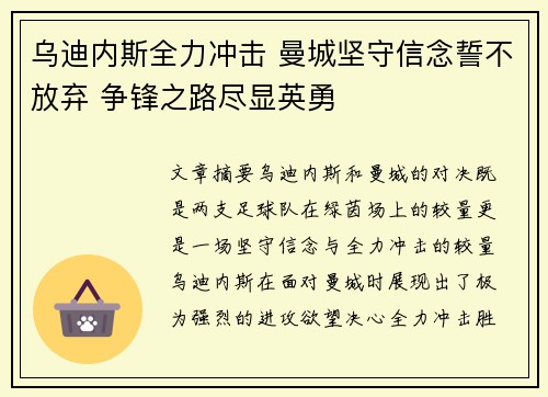 乌迪内斯全力冲击 曼城坚守信念誓不放弃 争锋之路尽显英勇