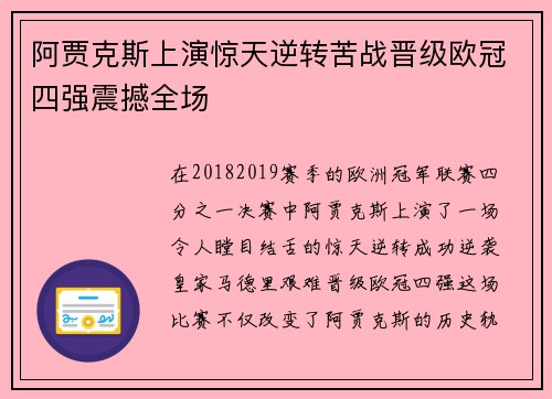 阿贾克斯上演惊天逆转苦战晋级欧冠四强震撼全场