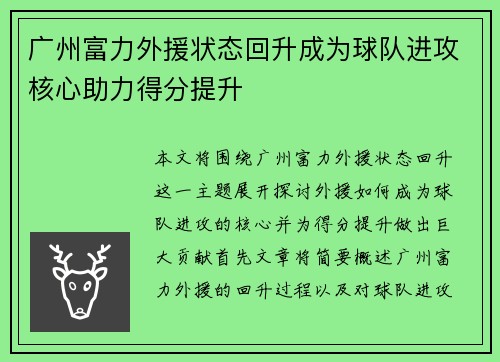 广州富力外援状态回升成为球队进攻核心助力得分提升