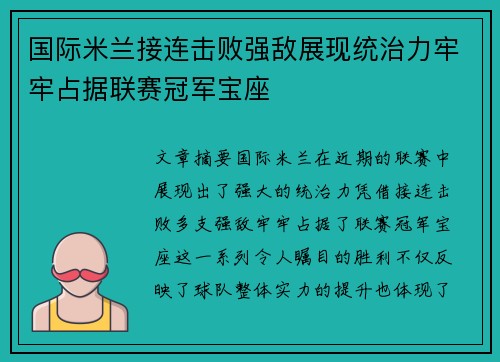 国际米兰接连击败强敌展现统治力牢牢占据联赛冠军宝座