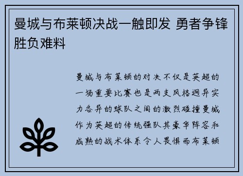 曼城与布莱顿决战一触即发 勇者争锋胜负难料