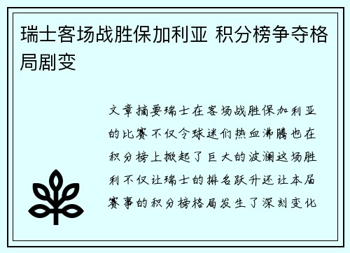 瑞士客场战胜保加利亚 积分榜争夺格局剧变