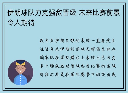 伊朗球队力克强敌晋级 未来比赛前景令人期待