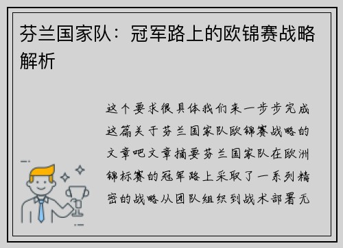 芬兰国家队：冠军路上的欧锦赛战略解析